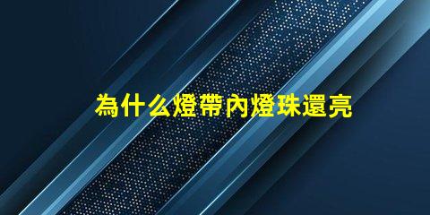 為什么燈帶內燈珠還亮 燈帶為什么不亮